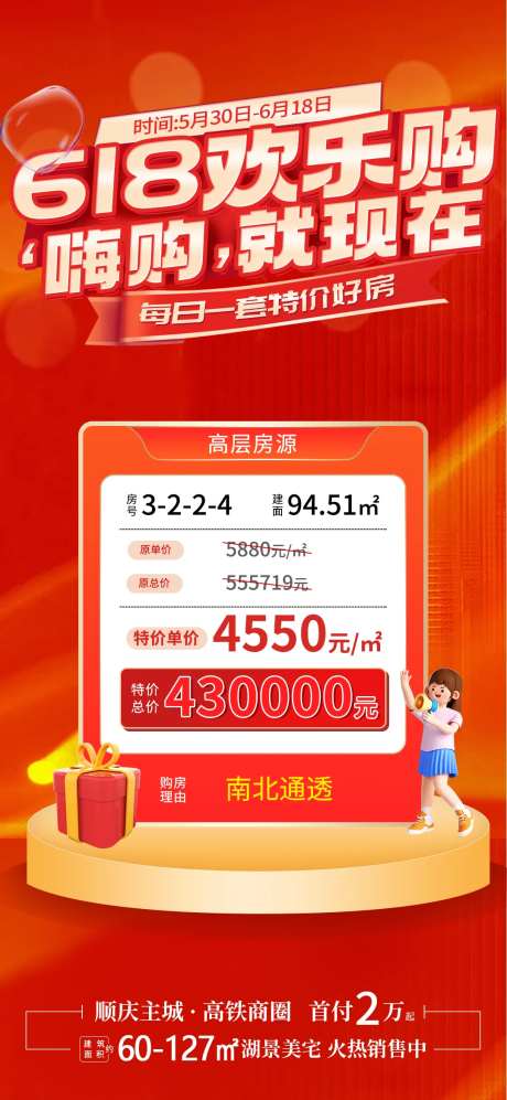 地产618年中特价房活动海报-采灵感-https://www.cailinggan.com/
