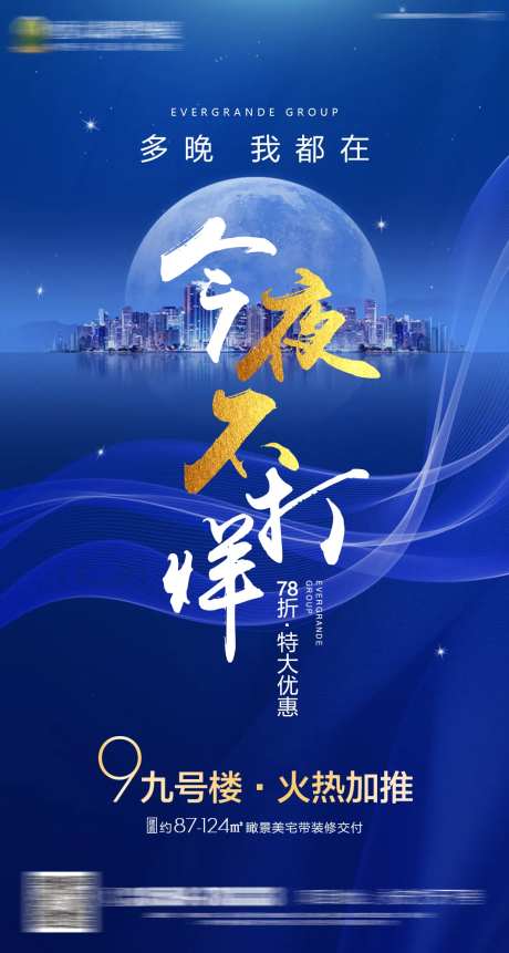 房地产蓝色热销夜间不打烊单图海报-采灵感-https://www.cailinggan.com/