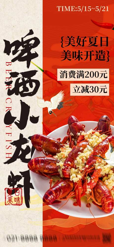 啤酒小龙虾促销活动海报-采灵感-https://www.cailinggan.com/