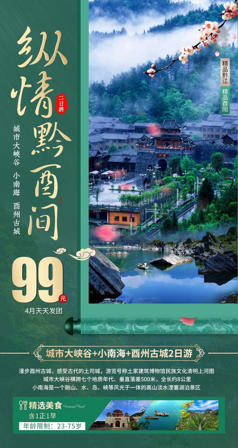 酉阳黔江旅游宣传海报-采灵感-cailinggan.com