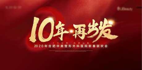 十年再出发年会展板背景板-采灵感-https://www.cailinggan.com/