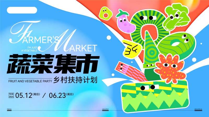 商业活动蔬菜市集-采灵感-cailinggan.com