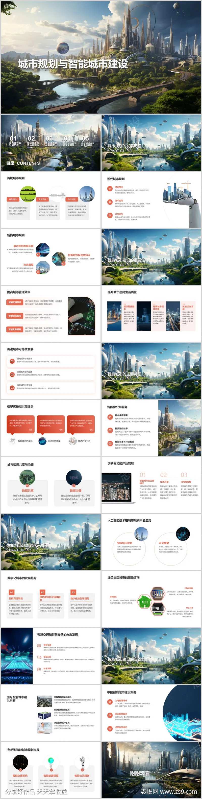 城市规划与智能城市建设PPT-采灵感-cailinggan.com