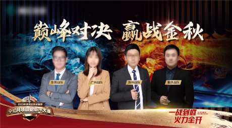 地产对战销售海报-采灵感-https://www.cailinggan.com/
