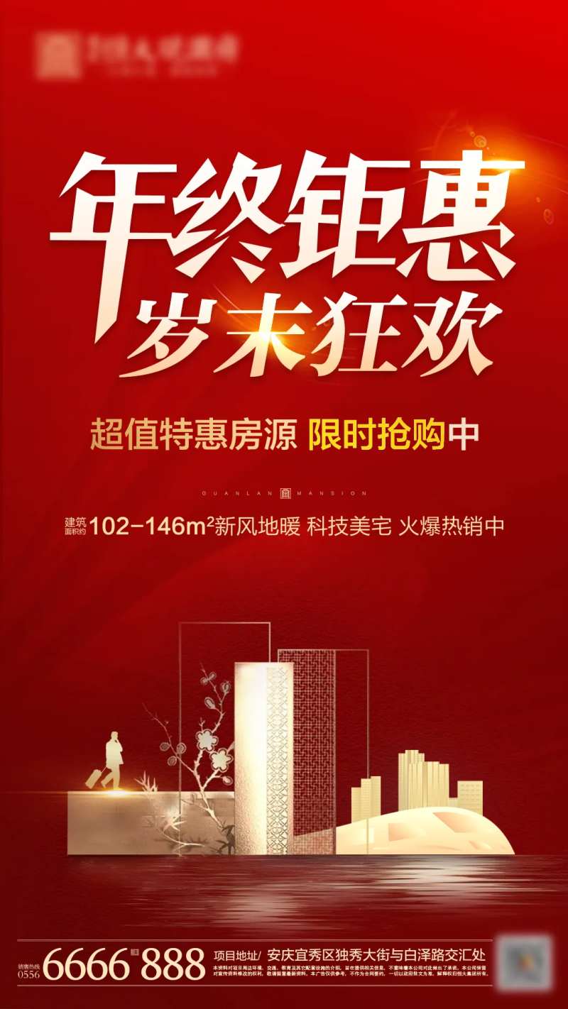 地产红金年终促销海报-采灵感-cailinggan.com