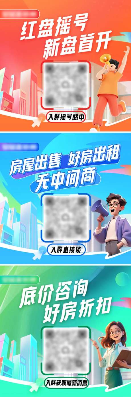 地产二维码引流海报-采灵感-https://www.cailinggan.com/