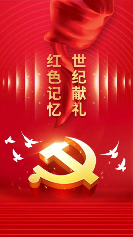 党建海报-采灵感-https://www.cailinggan.com/