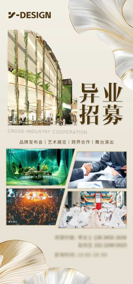 异业招募海报-采灵感-https://www.cailinggan.com/