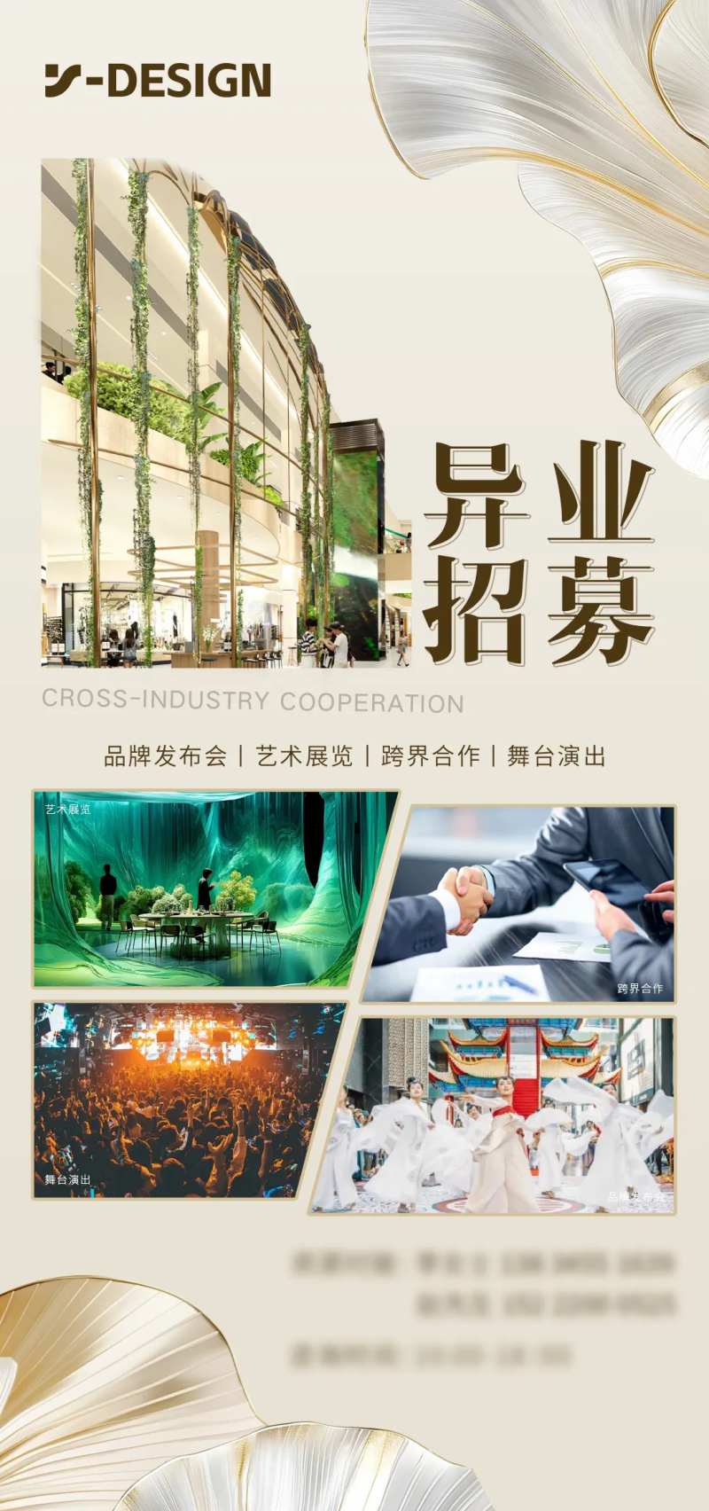 异业招募海报-采灵感-cailinggan.com