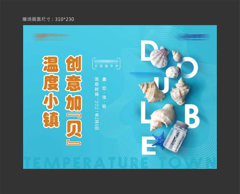 贝壳暖场活动-采灵感-cailinggan.com