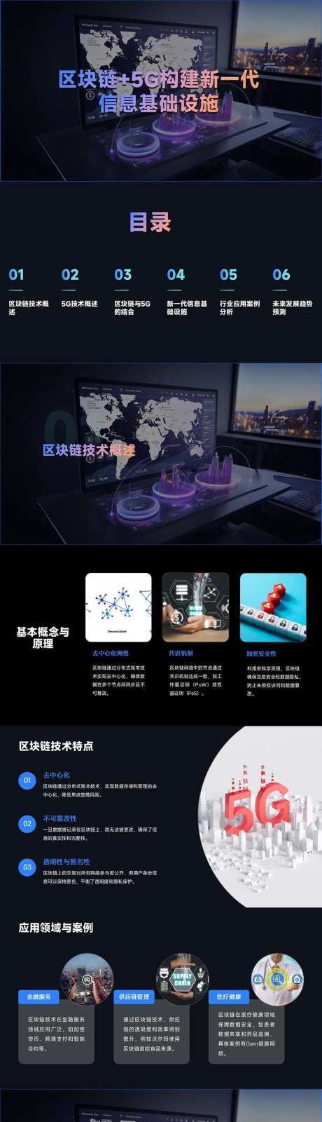 区块链5G构建信息基础设施PPT-采灵感-https://www.cailinggan.com/