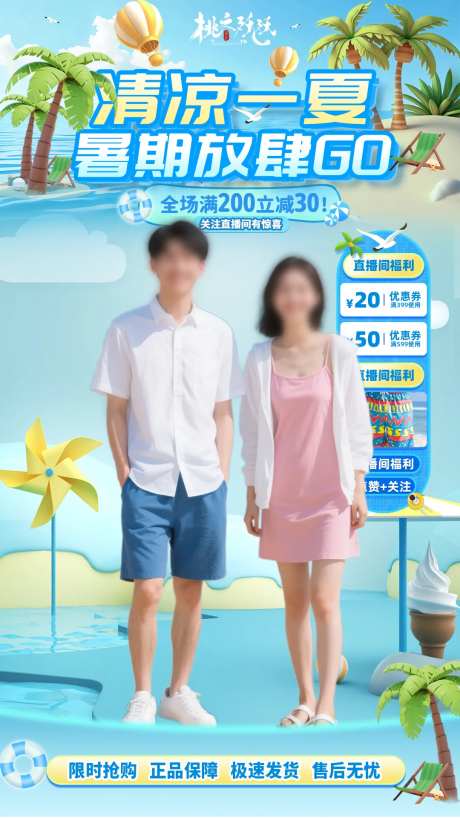 夏日放肆购海报-采灵感-https://www.cailinggan.com/