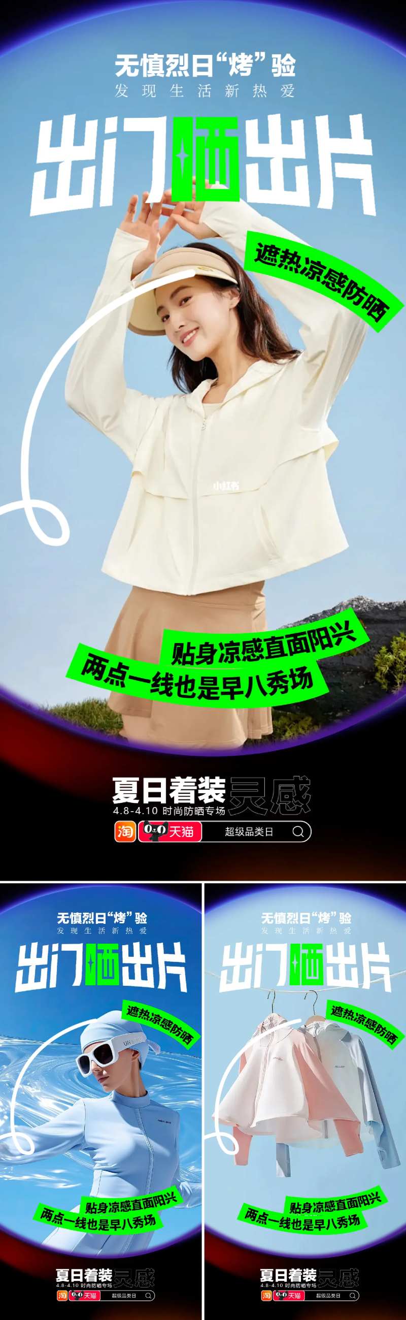 防晒衣系列海报-采灵感-cailinggan.com