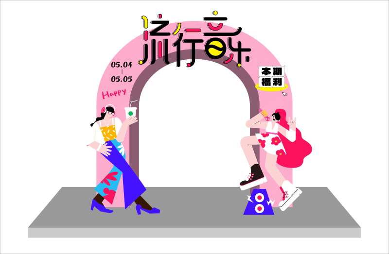 流行音乐拱门-采灵感-cailinggan.com