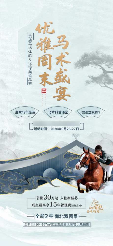 地产骑马活动海报-采灵感-https://www.cailinggan.com/