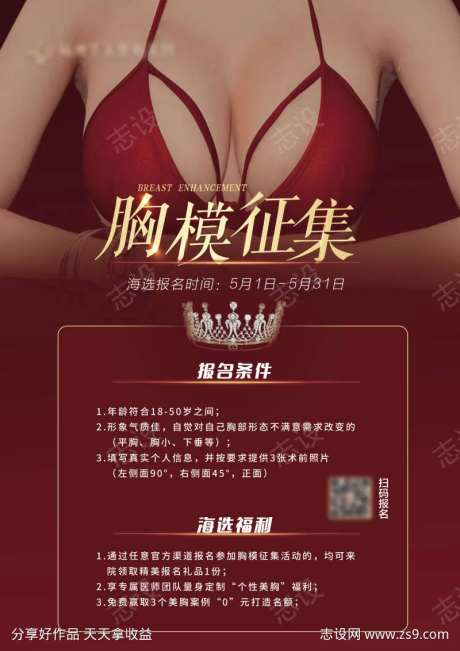 胸模隆胸招募海报-采灵感-https://www.cailinggan.com/