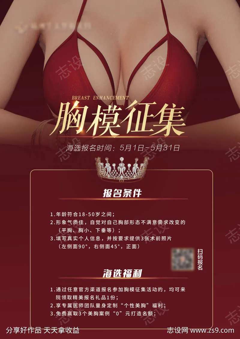 胸模隆胸招募海报-采灵感-cailinggan.com