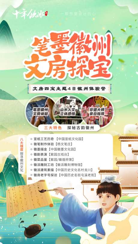 徽州研学旅游海报-采灵感-https://www.cailinggan.com/