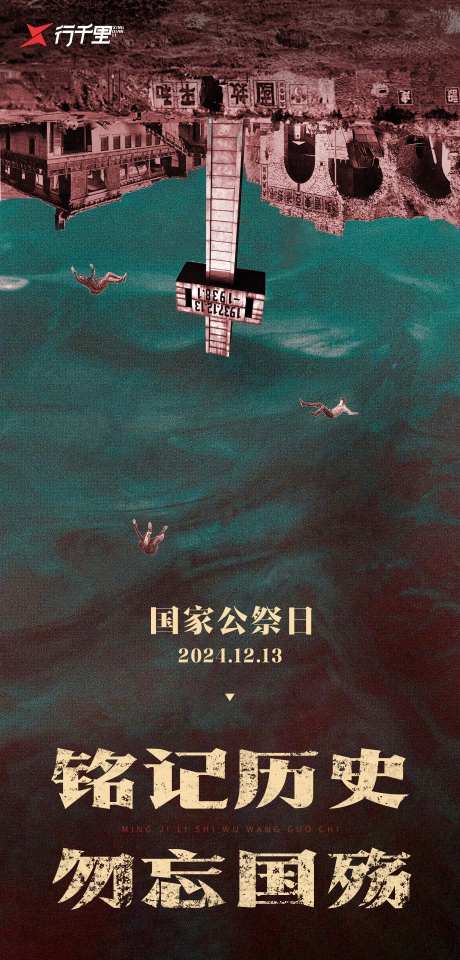 国家公祭日宣传海报-采灵感-https://www.cailinggan.com/