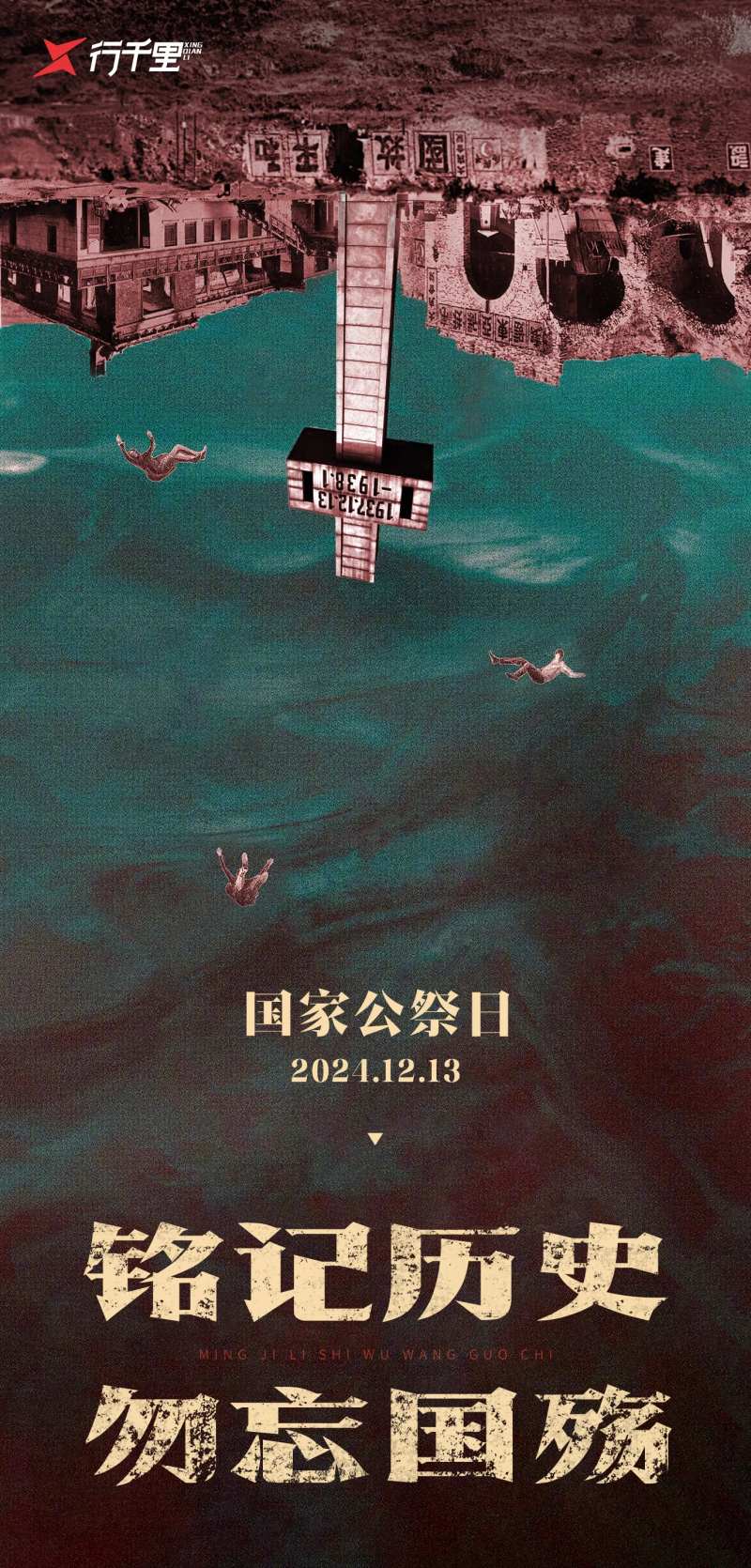 国家公祭日宣传海报-采灵感-cailinggan.com