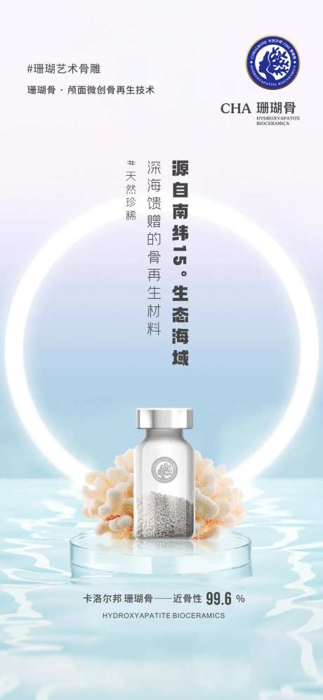 卡洛尔邦珊瑚骨面部填充产品海报-采灵感-https://www.cailinggan.com/
