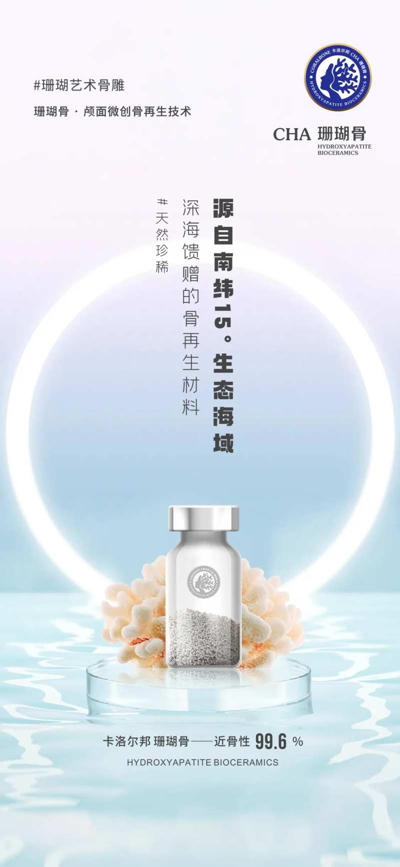 卡洛尔邦珊瑚骨面部填充产品海报-采灵感-cailinggan.com