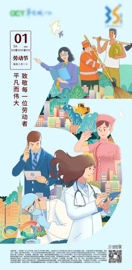51劳动节插画地产海报-采灵感-https://www.cailinggan.com/