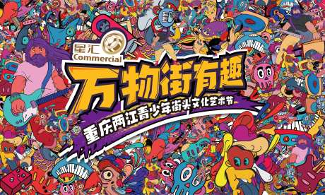 文化节涂鸦墙主画面-采灵感-https://www.cailinggan.com/