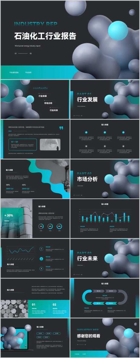 石油化工行业报告PPT模板-采灵感-https://www.cailinggan.com/