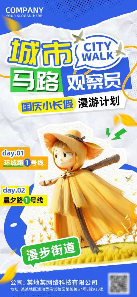 城市旅游国庆长假漫游计划海报-采灵感-https://www.cailinggan.com/