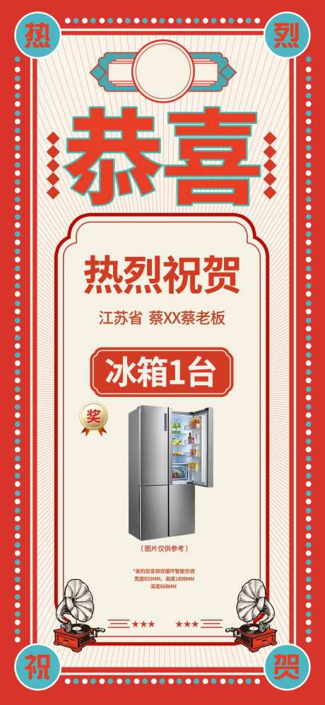 恭喜热烈祝贺庆祝礼物奖品海报-采灵感-https://www.cailinggan.com/