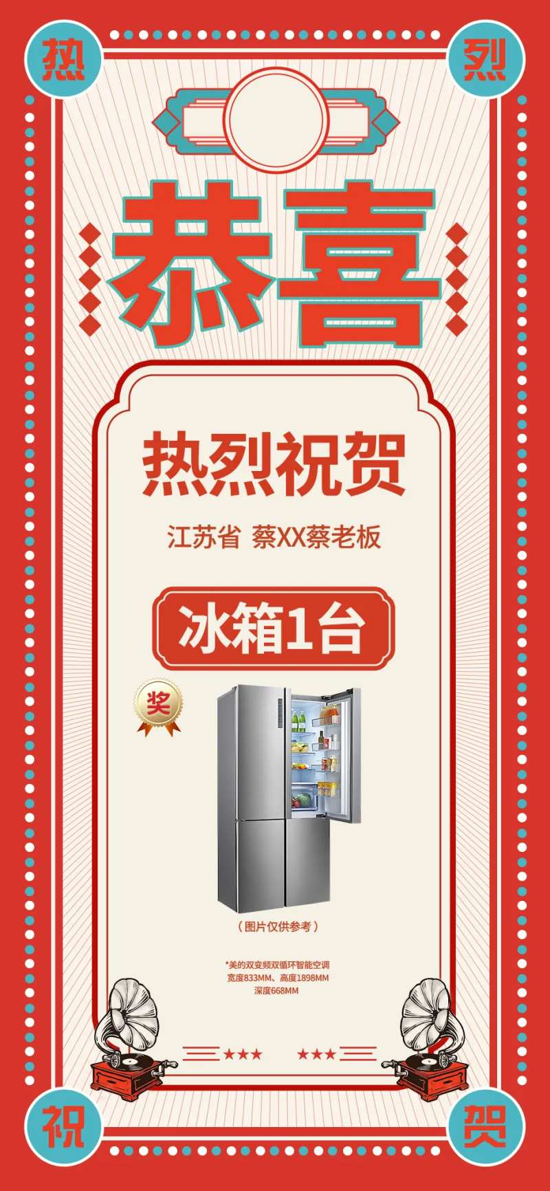 恭喜热烈祝贺庆祝礼物奖品海报-采灵感-cailinggan.com