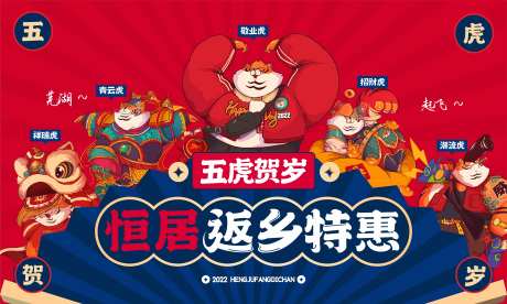 五虎贺岁返乡活动海报-采灵感-https://www.cailinggan.com/