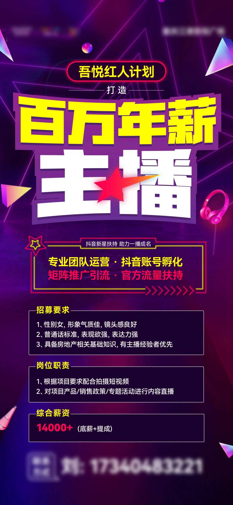 主播招聘海报-采灵感-cailinggan.com