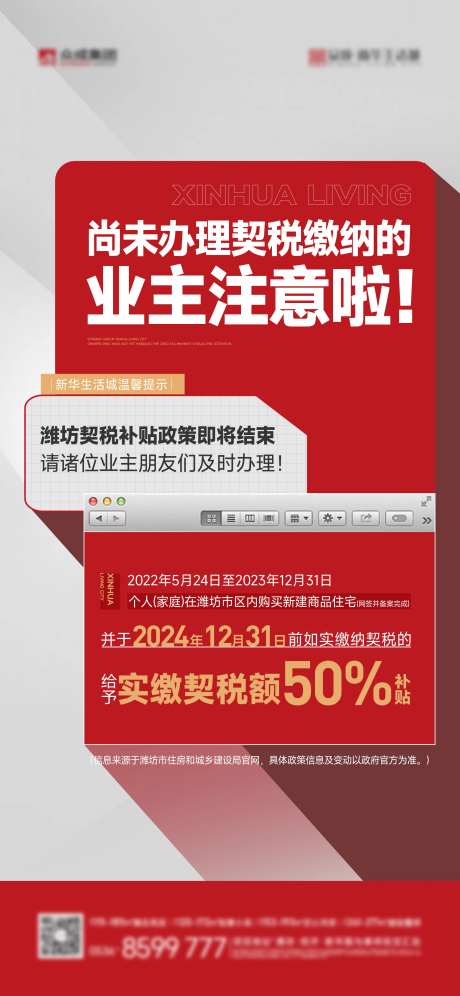地产契税补贴政策通知海报-采灵感-https://www.cailinggan.com/
