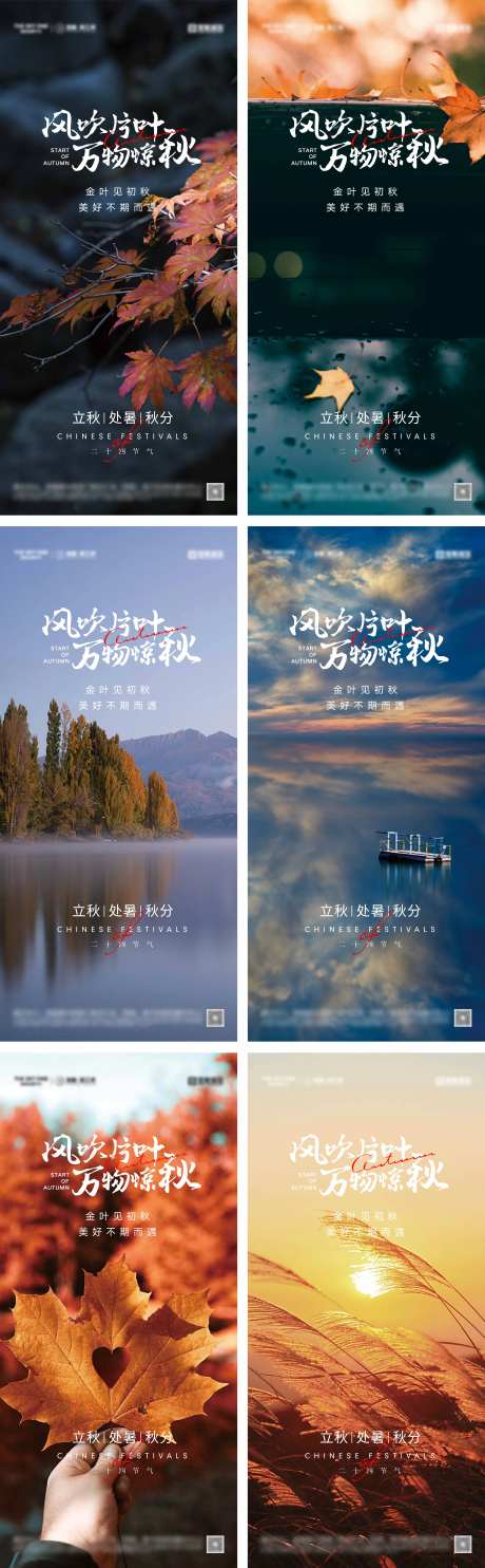 立秋处暑秋分节气海报-采灵感-https://www.cailinggan.com/