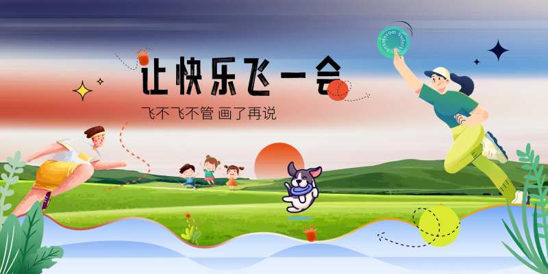 飞盘活动主画面-采灵感-cailinggan.com