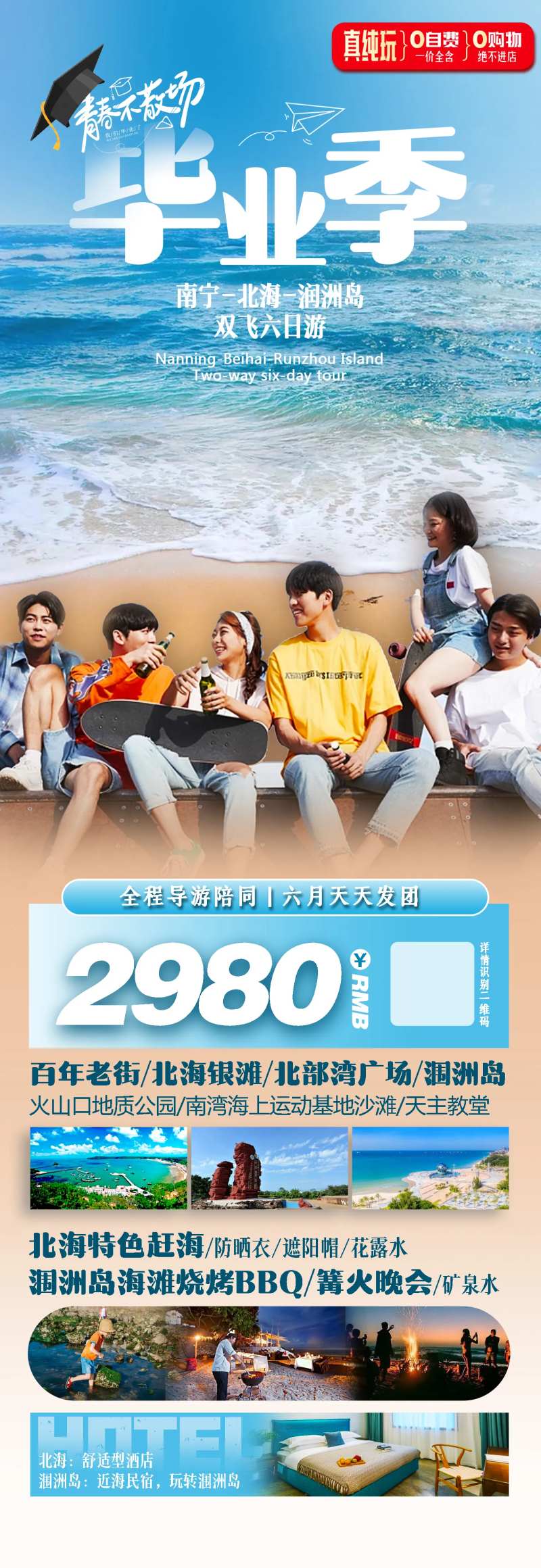涠洲岛毕业季旅游一口价海报-采灵感-cailinggan.com