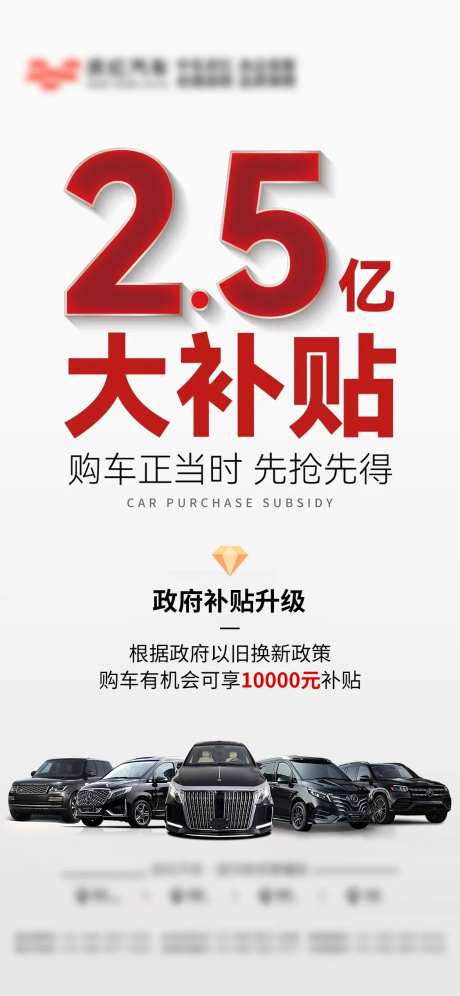 汽车补贴活动海报-采灵感-https://www.cailinggan.com/