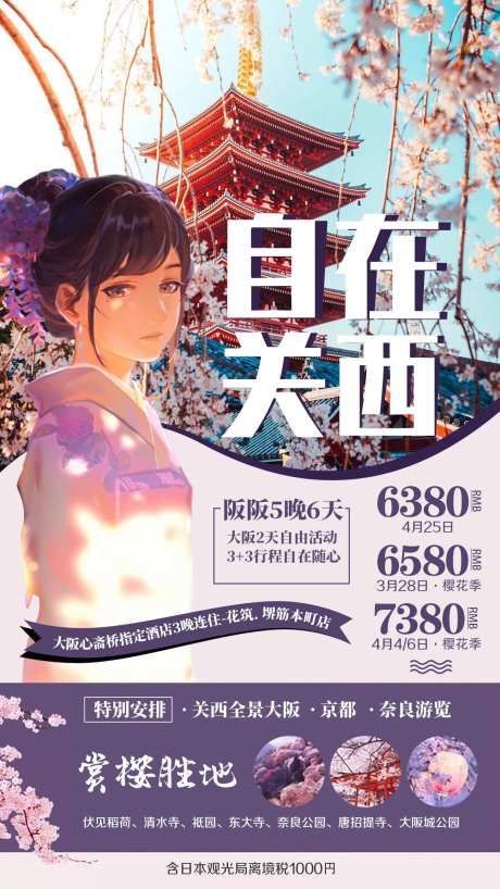 日本关西大阪京都奈良旅游海报-采灵感-https://www.cailinggan.com/