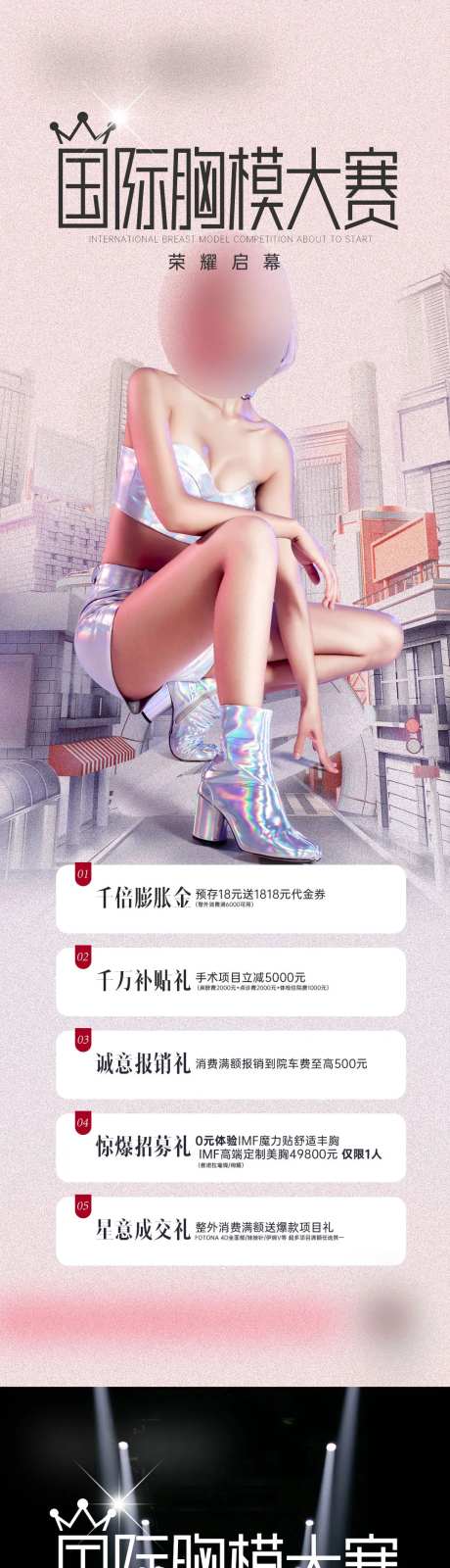 医美模特大赛隆胸比赛海报-采灵感-https://www.cailinggan.com/