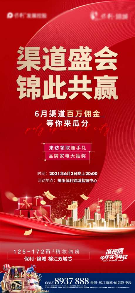 地产渠道大会海报-采灵感-https://www.cailinggan.com/