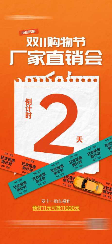 双十一汽车厂家直销会倒计时宣传海报-采灵感-https://www.cailinggan.com/