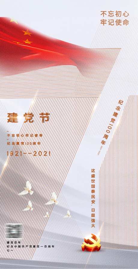 建党节主题海报-采灵感-https://www.cailinggan.com/