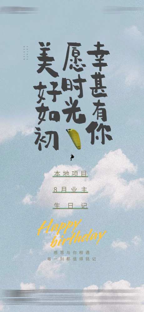 地产业主生日祝福温馨美好微单-采灵感-https://www.cailinggan.com/