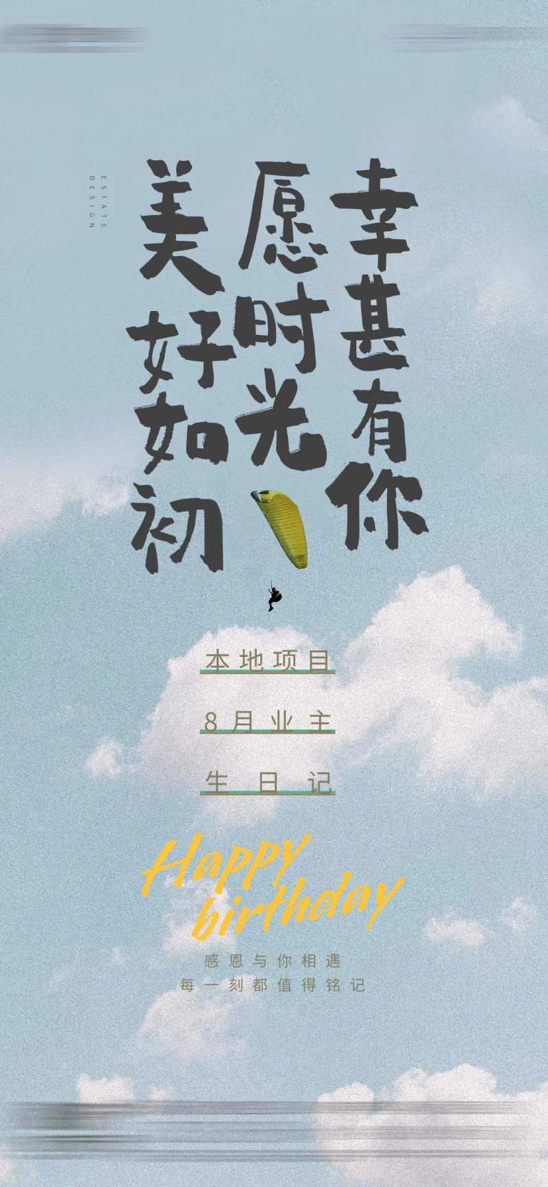 地产业主生日祝福温馨美好微单-采灵感-cailinggan.com