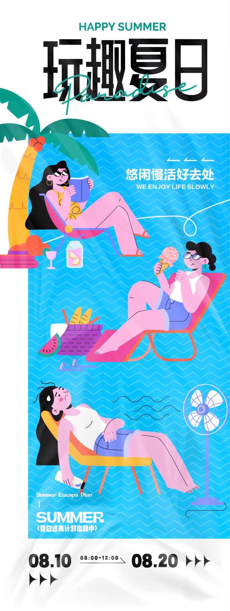 玩趣夏日活动海报-采灵感-cailinggan.com