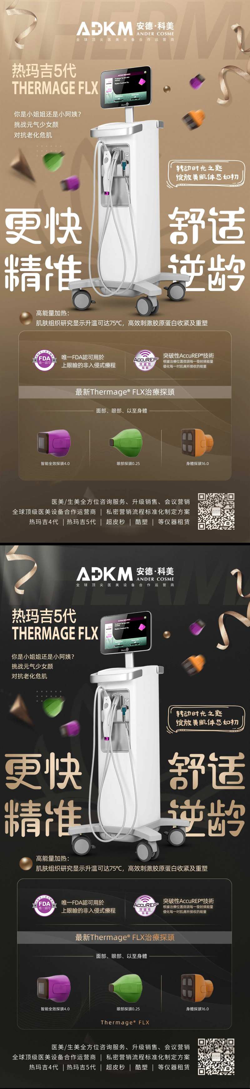 医美热玛吉 仪器海报-采灵感-cailinggan.com