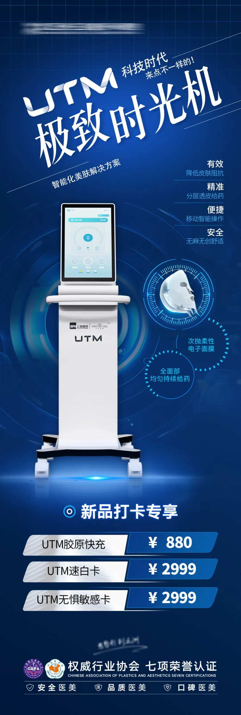 UTM极致时光机抗衰仪器海报-采灵感-cailinggan.com