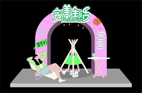 完美生活主题拱门-采灵感-https://www.cailinggan.com/